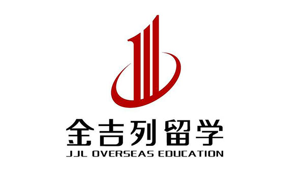 金吉列留学