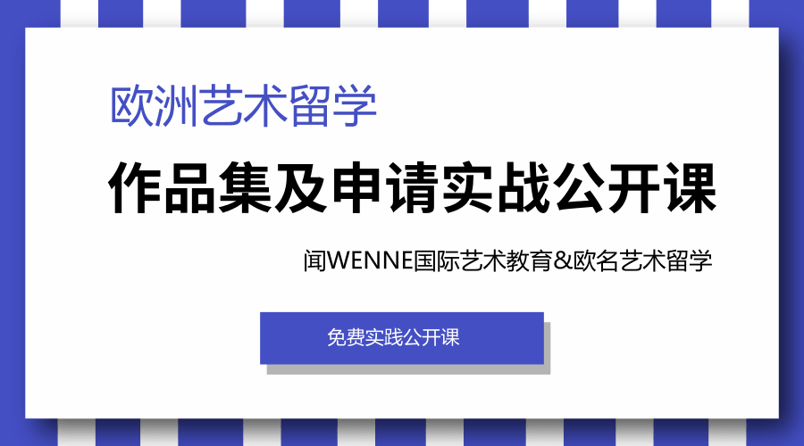 欧洲艺术留学作品集及申请实战公开课